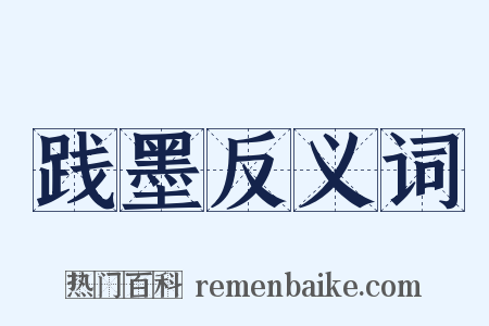 践墨反义词是什么意思的图片